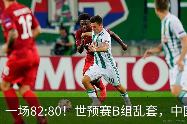 一场82:80！世预赛B组乱套，中国男篮挖大坑，日本队坐收渔利