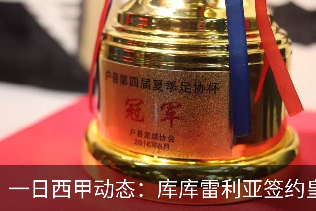 一日西甲动态：库库雷利亚签约皇马引发轰动，亚马尔奋力争夺世界杯