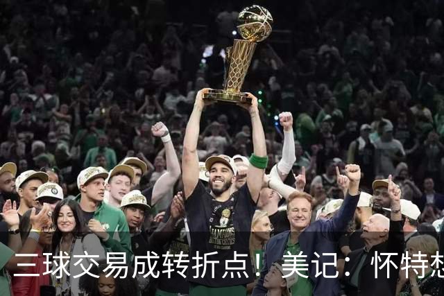 三球交易成转折点！美记：怀特想打首发此前曾拒绝黄蜂的初步报价