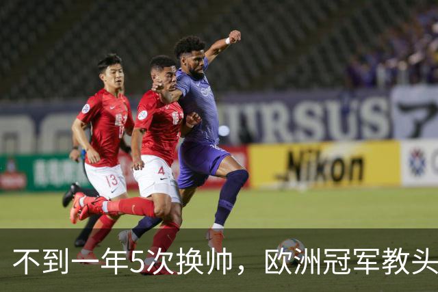 不到一年5次换帅，欧洲冠军教头无缘曼联米兰，将接手英超降级队