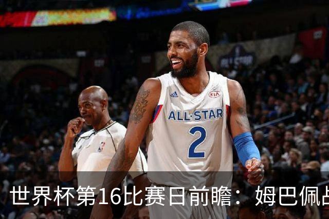 世界杯第16比赛日前瞻：姆巴佩战哈兰德吸睛，G组大乱斗谁能晋级
