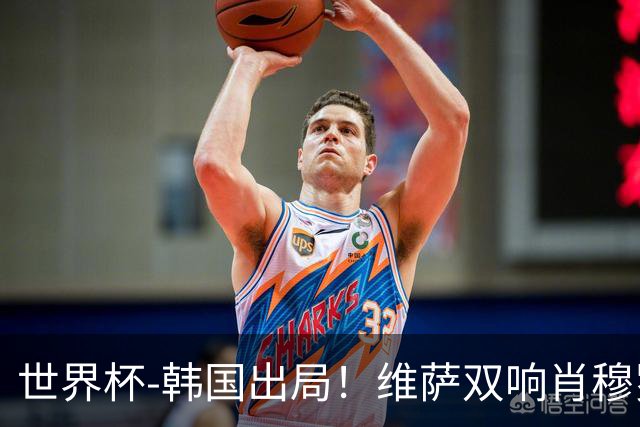 世界杯-韩国出局！维萨双响肖穆罗多夫神仙球 民主刚果3-1乌兹
