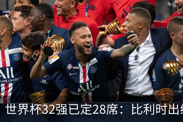 世界杯32强已定28席：比利时出线塞内加尔晋级 韩国继续等待
