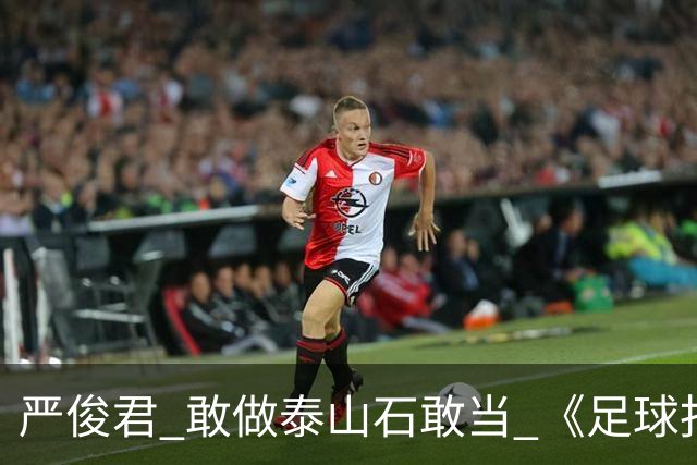 严俊君 敢做泰山石敢当 《足球报》的诞生