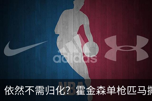 依然不需归化？霍金森单枪匹马撕裂中国男篮，郭士强：我们要坚持本土球员