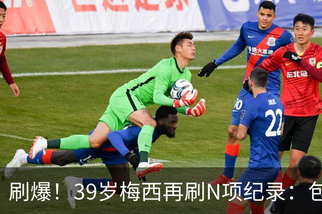 刷爆！39岁梅西再刷N项纪录：包揽射手+助攻双王、连续6届助攻...