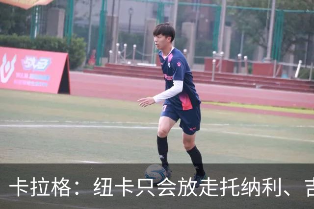 卡拉格：纽卡只会放走托纳利、吉马良斯中的一人，要看谁卖价更高