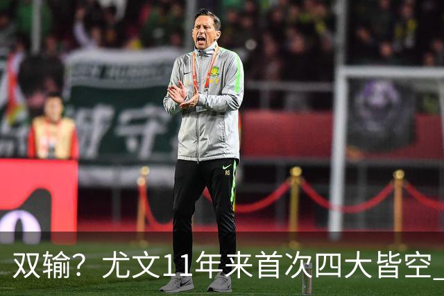 双输？尤文11年来首次四大皆空 C罗本赛季也无冠