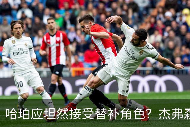 哈珀应坦然接受替补角色？杰弗森：哈登唯一打进总决赛时是第六人