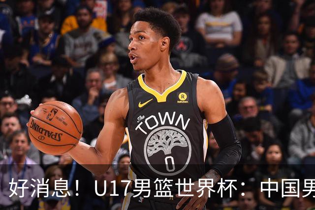 好消息！U17男篮世界杯：中国男篮92-79大逆转，31-15一波流，2连胜保底第10