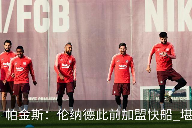 帕金斯：伦纳德此前加盟快船 堪称NBA历史最让人失望操作之一