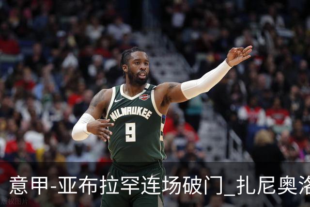 意甲-亚布拉罕连场破门 扎尼奥洛助攻 罗马连胜