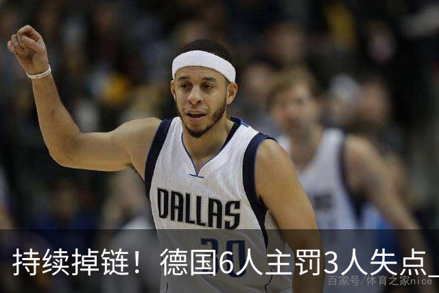 持续掉链！德国6人主罚3人失点 诺伊尔扛压神扑也带不动