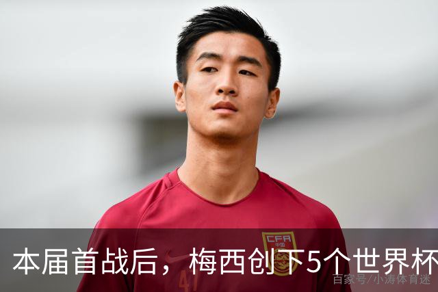 本届首战后，梅西创下5个世界杯纪录；世界杯本日共进球16粒，I、J小组赛结果出炉