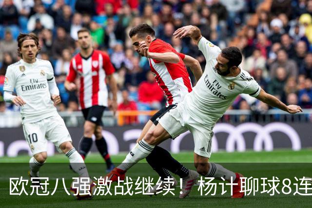 欧冠八强激战继续！杨计聊球8连红+11中10领衔出击