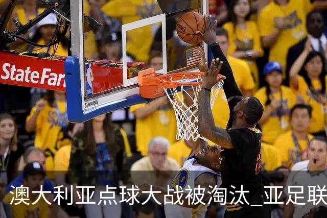 澳大利亚点球大战被淘汰 亚足联球队16强前全军覆没