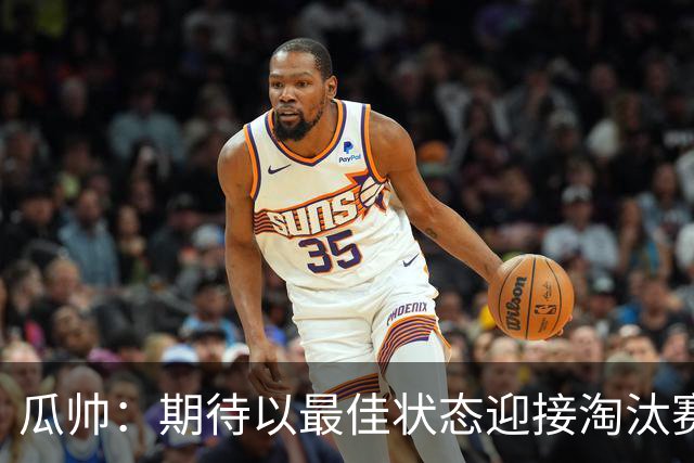瓜帅：期待以最佳状态迎接淘汰赛 小组赛踢得很顺