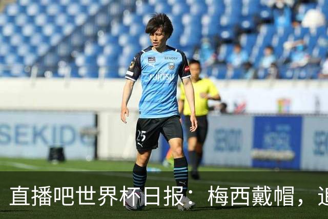 直播吧世界杯日报：梅西戴帽，追平克洛泽16球纪录！哈姆双响赢球