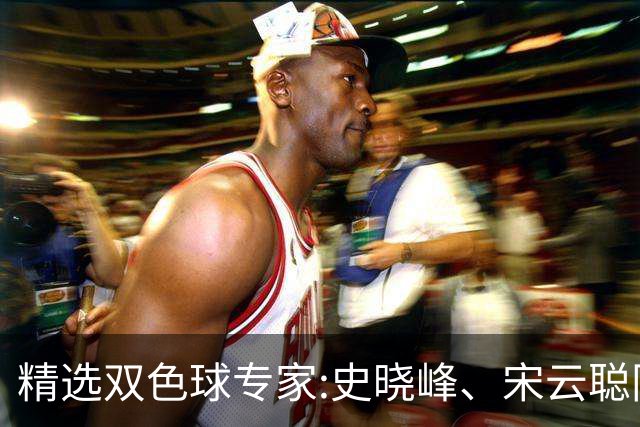 精选双色球专家:史晓峰、宋云聪同中头奖各揽1142万