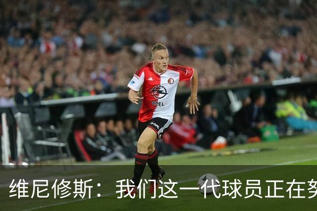 维尼修斯：我们这一代球员正在努力拼搏，要将巴西队带回巅峰