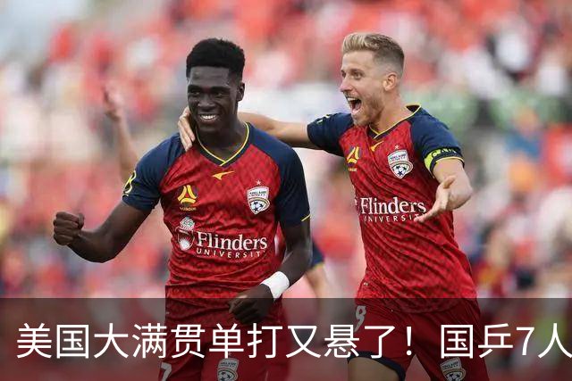 美国大满贯单打又悬了！国乒7人仅剩王楚钦，林诗栋温瑞博负于大登