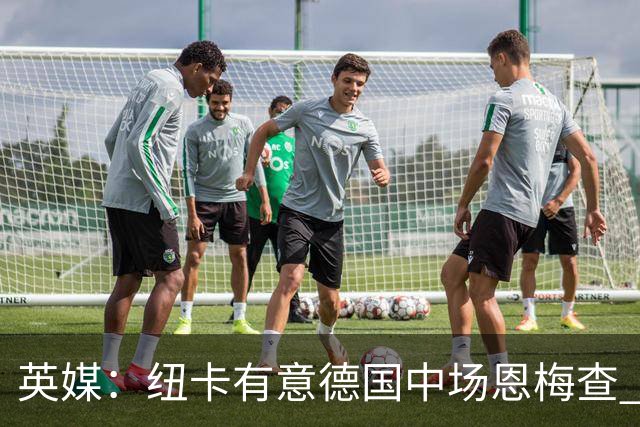 英媒：纽卡有意德国中场恩梅查 拒绝吉马良斯的任何报价