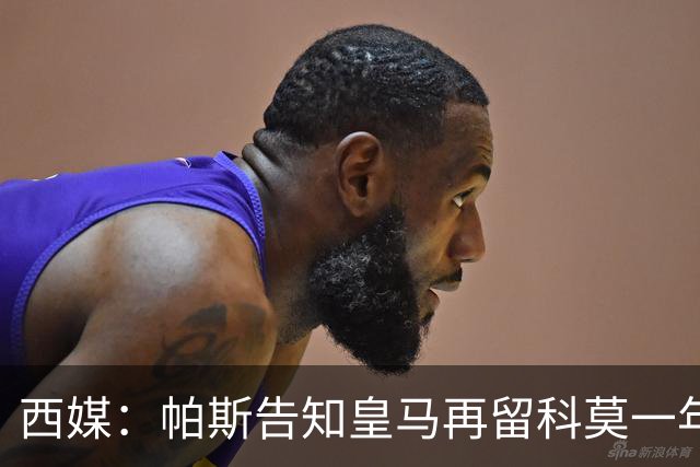 西媒：帕斯告知皇马再留科莫一年，他不确定能否得到穆帅重用