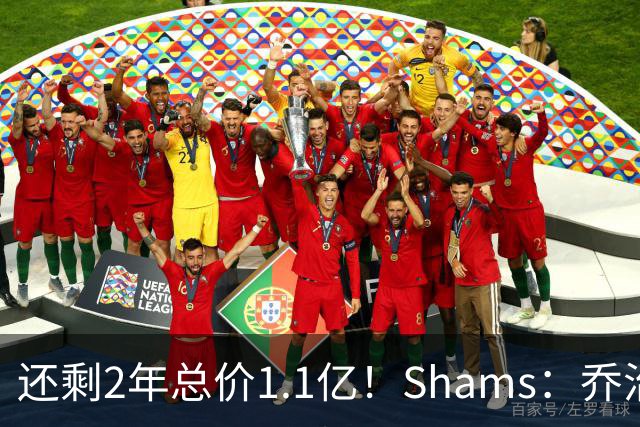还剩2年总价1.1亿！Shams：乔治的合同在多个时期被视为负资产