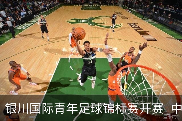 银川国际青年足球锦标赛开赛 中国U17男足取得“开门红”