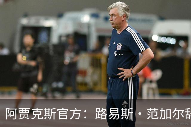 阿贾克斯官方：路易斯·范加尔辞去俱乐部监事会顾问一职