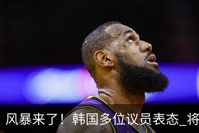 风暴来了！韩国多位议员表态 将彻底调查韩国足协