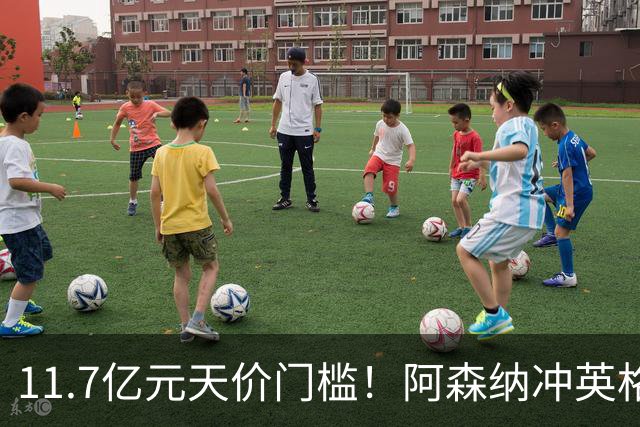 11.7亿元天价门槛！阿森纳冲英格兰足坛转会纪录，全力追逐罗杰斯