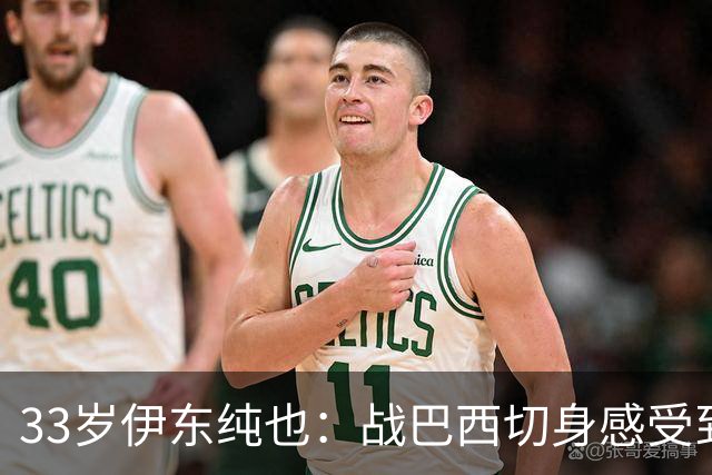 33岁伊东纯也：战巴西切身感受到实力差距 目前不打算退出国家队