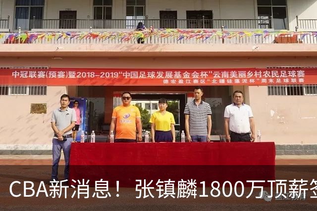 CBA新消息！张镇麟1800万顶薪签约，范子铭主动申请交易加盟劲旅